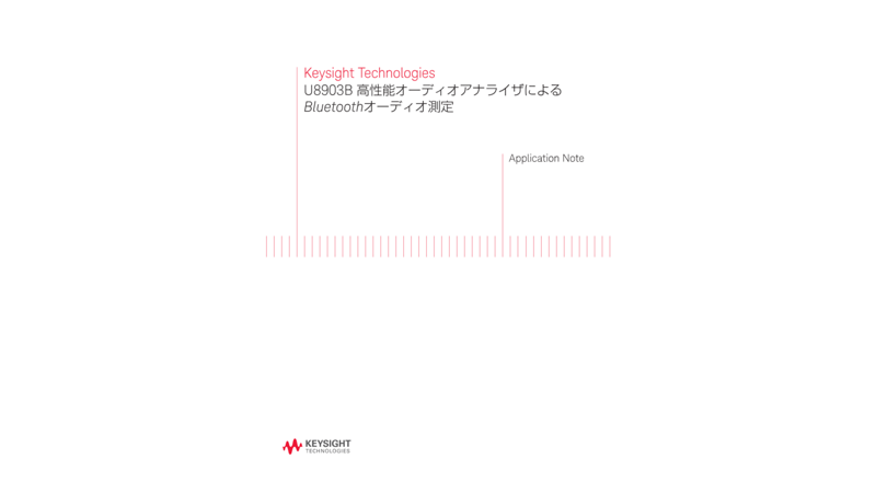 Keysight Technologies U8903B 高性能オーディオアナライザによるBluetoothオーディオ測定